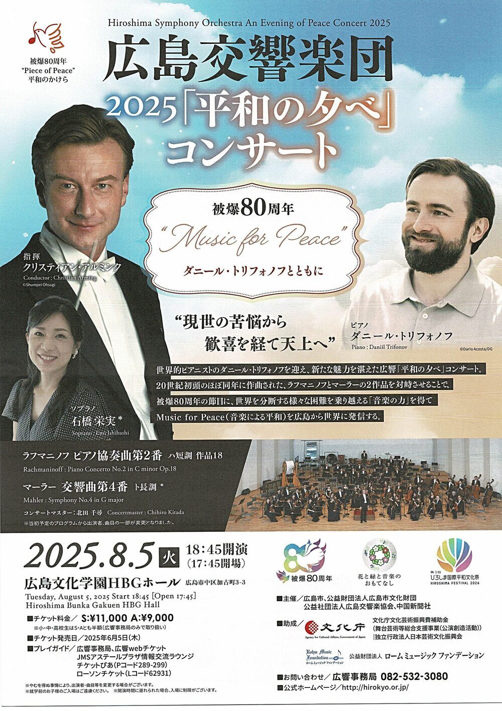 広島交響楽団 2025「平和の夕べ」コンサート