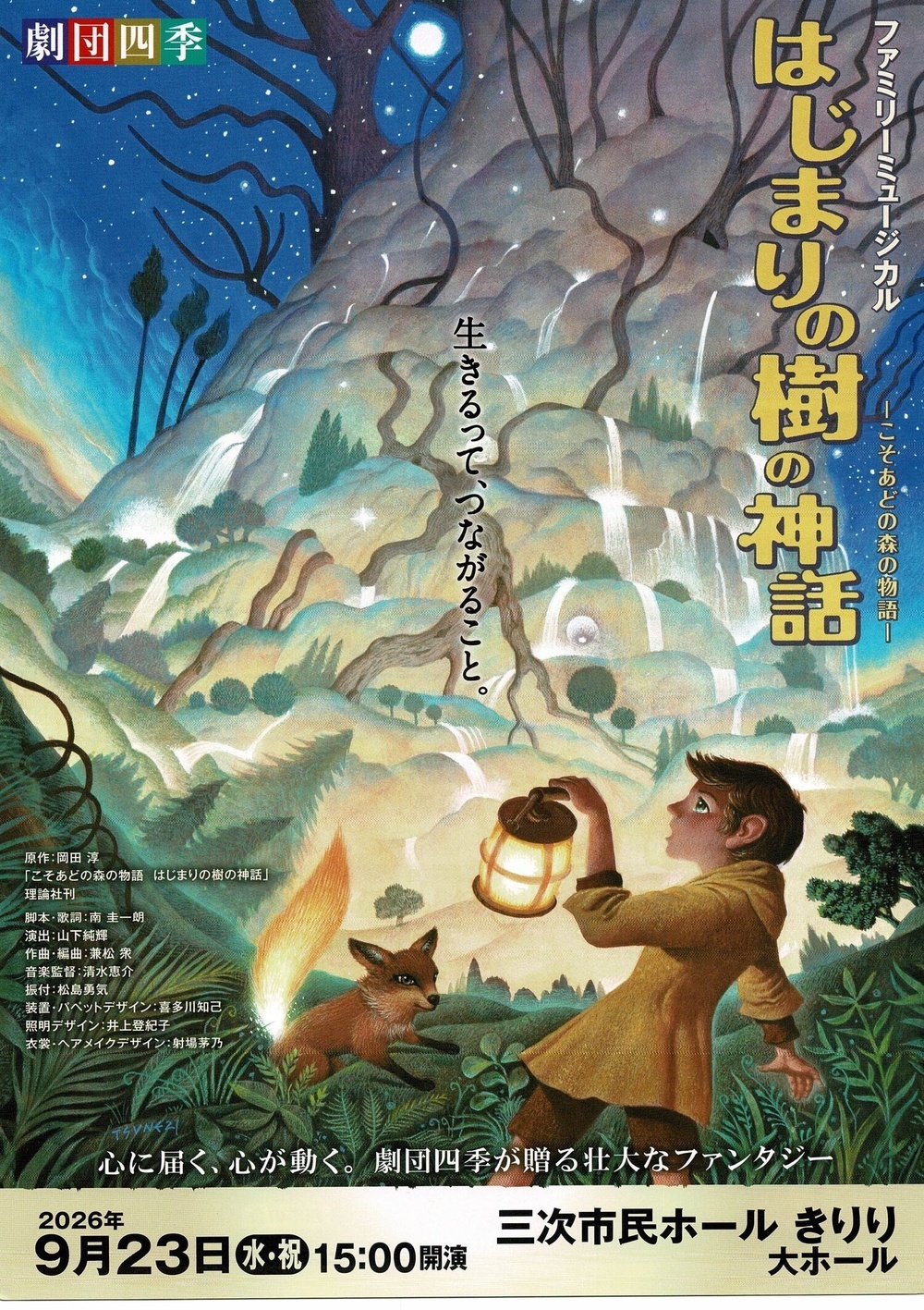 劇団四季　ミュージカル　「はじまりの樹の神話」