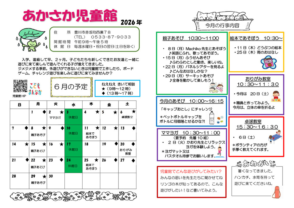 あかさか児童館6月館だより