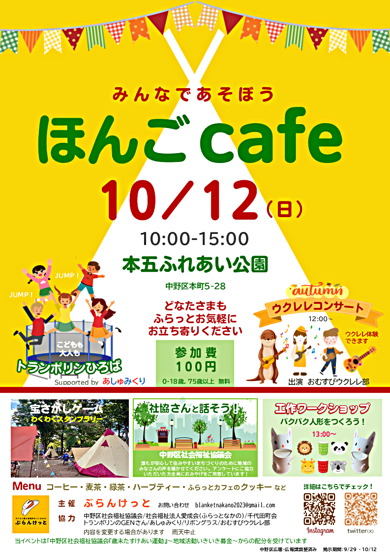 『ほんごcafe』＠本五ふれあい公園　10月12日(日)開催☕️大きなトランポリンでのびのびしよう！！　コーヒー代（参加費）大人のみ１００円。こどもは全部のアクティビティを無料であそべます！「工作ワークショップ」「宝さがし」もあるよ。