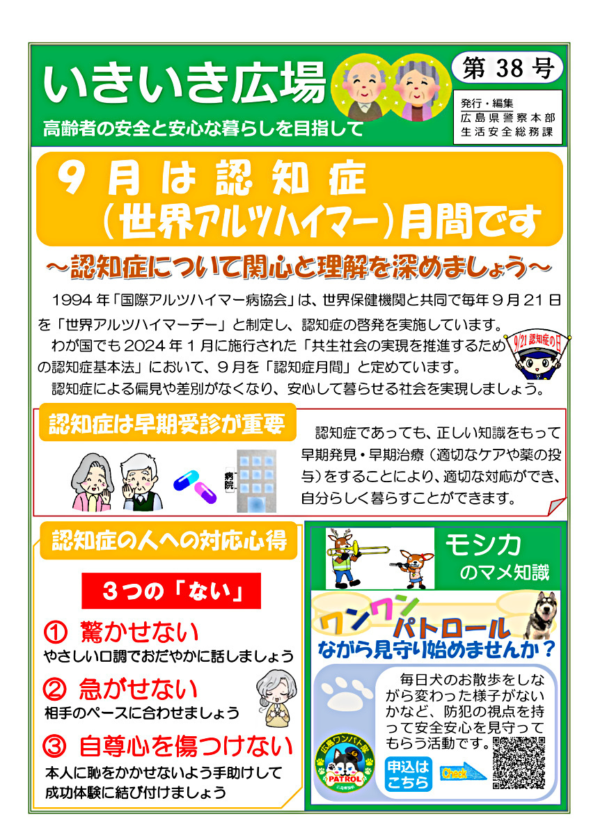 いきいき広場　第38号　　　　　　　　　　　　　　　　　　　　　　　　　高齢者の安全と安心な暮らしを目指して