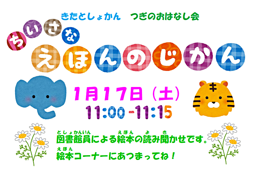 小さなえほんのじかん