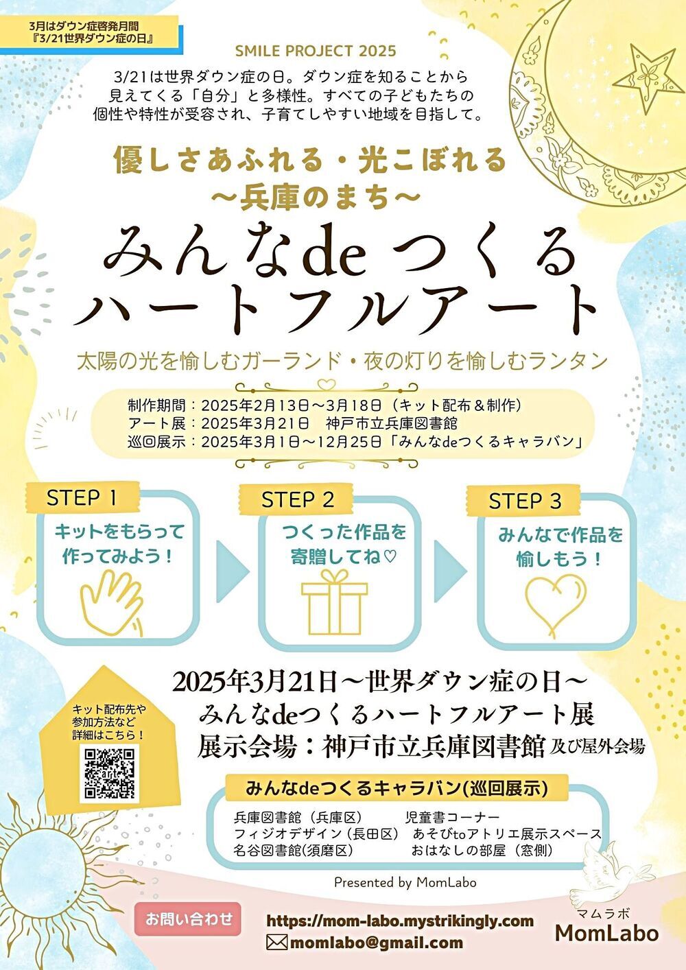 みんなdeつくるハートフルアート  優しさあふれる・光こぼれる 〜兵庫のまち〜