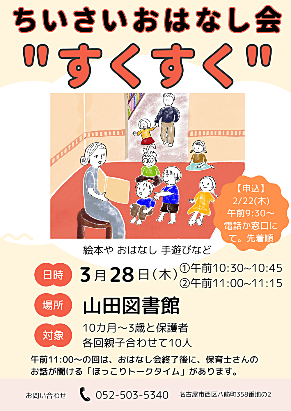 ちいさいおはなし会”すくすく”