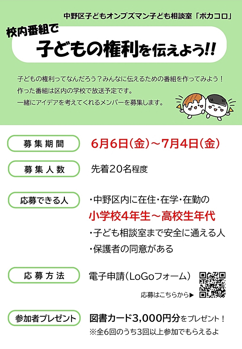 校内番組で子どもの権利を伝えよう！！