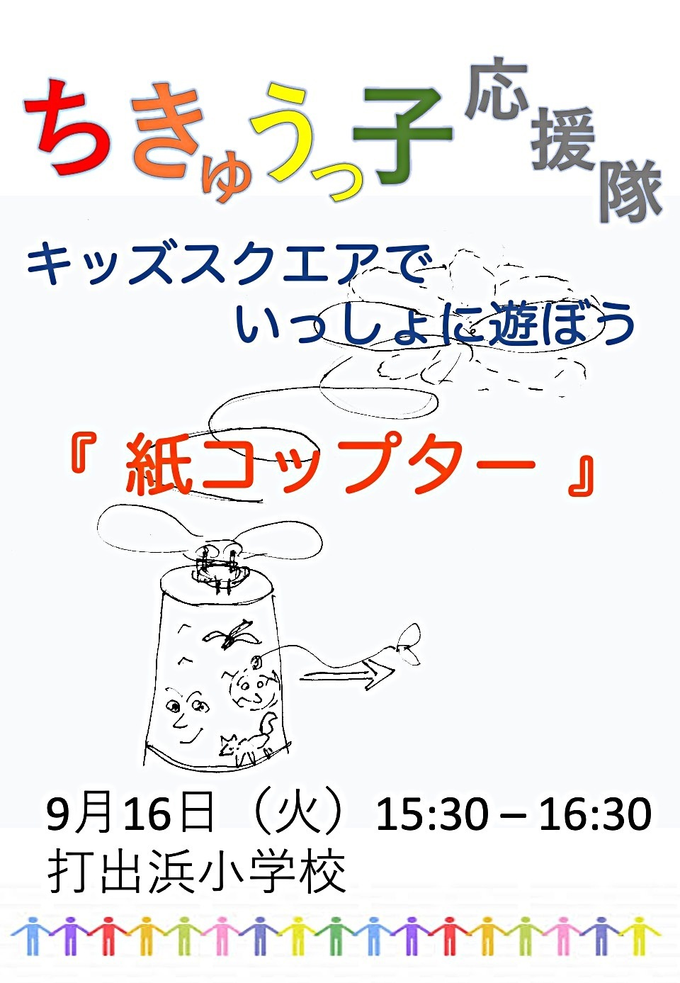 「紙コップター」を作ろう