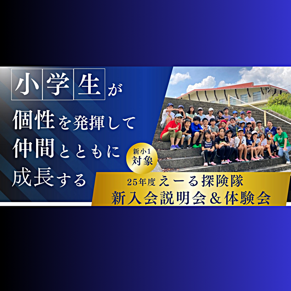 新小1対象「えーる探険隊新入会説明会＆体験会」