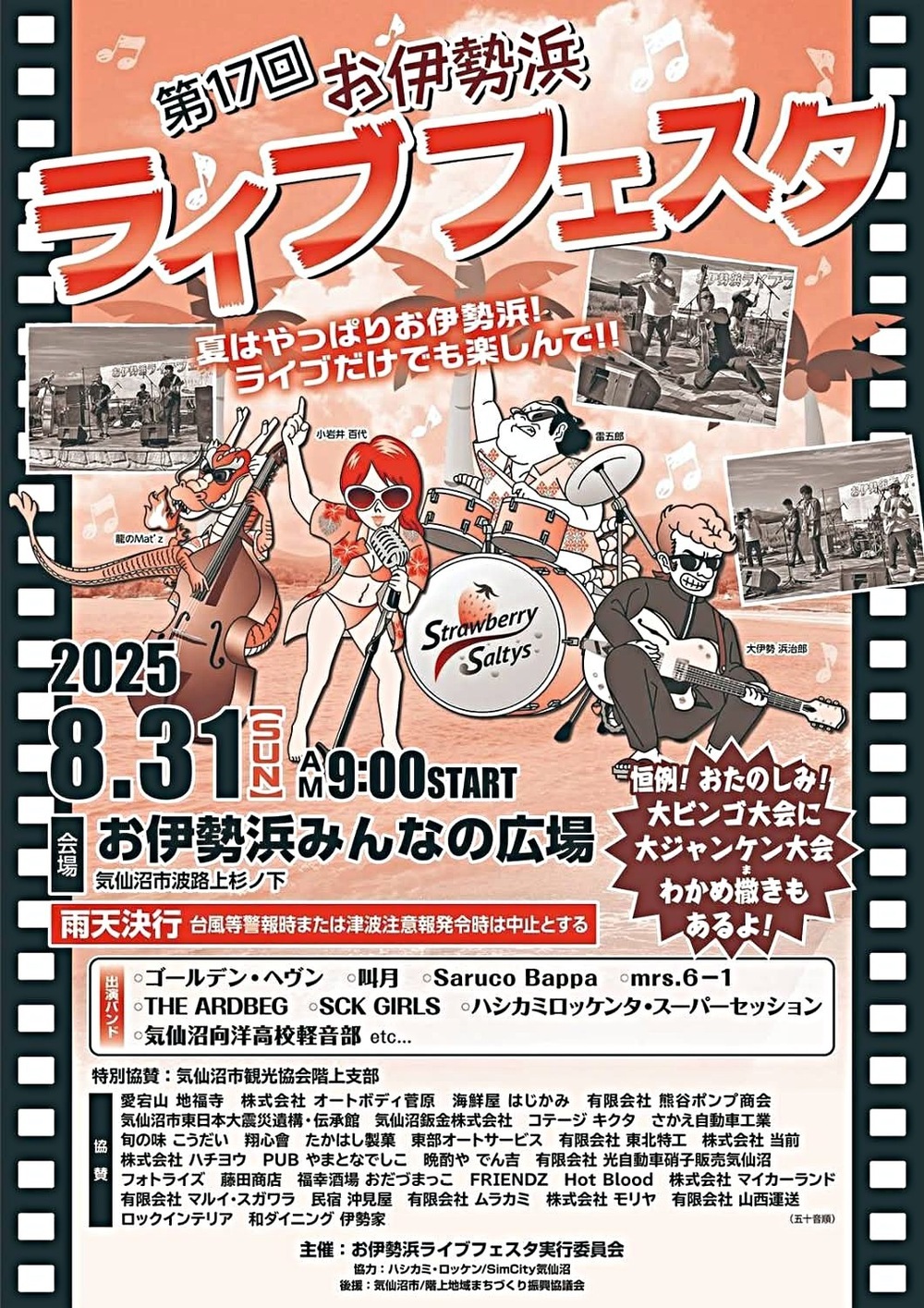 第17回お伊勢浜ライブフェスタ