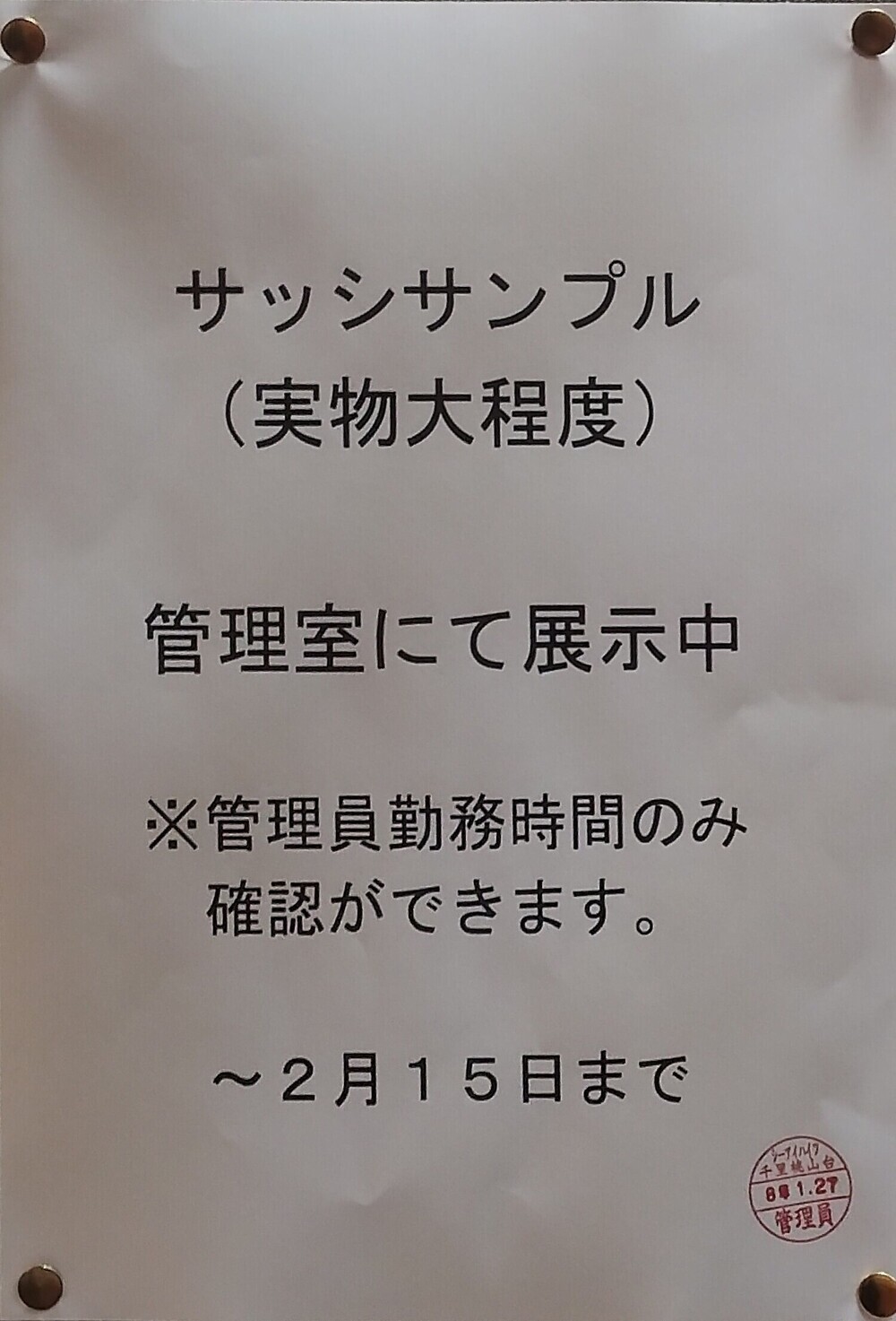 サッシサンプル展示中