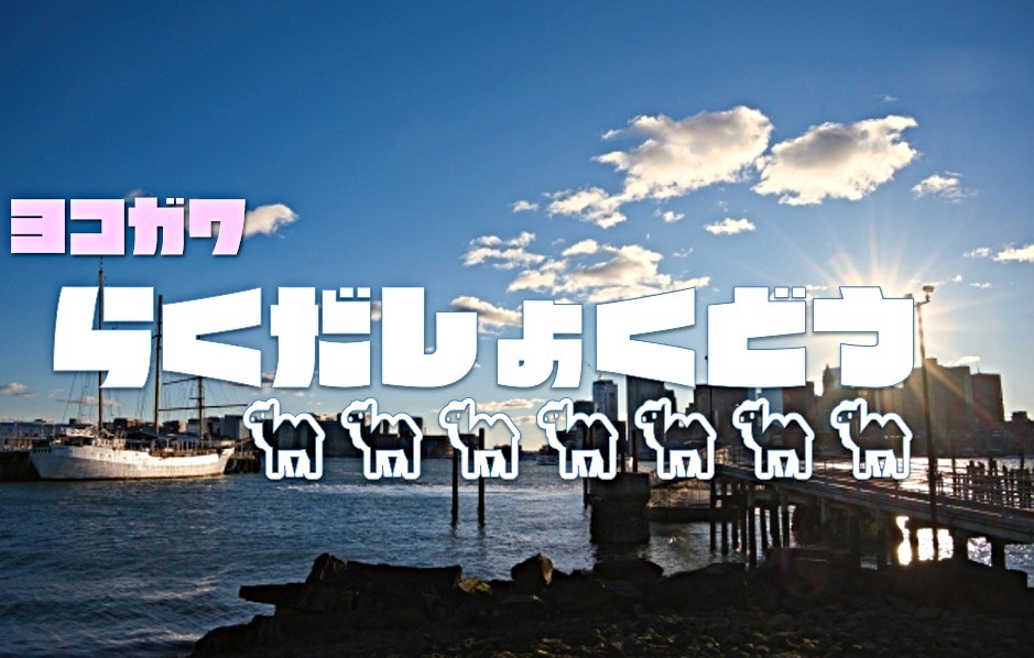 第15３回楽だ食堂