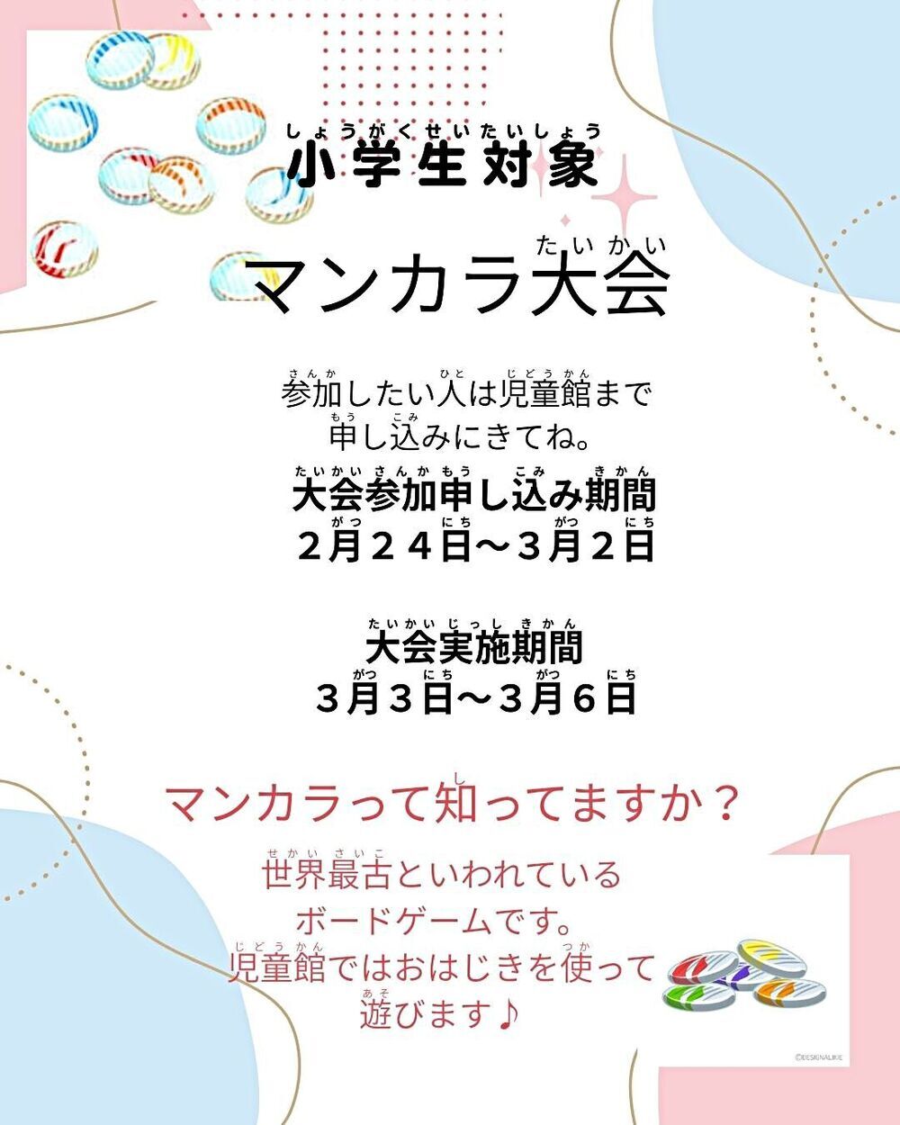 小学生対象　マンカラ大会！