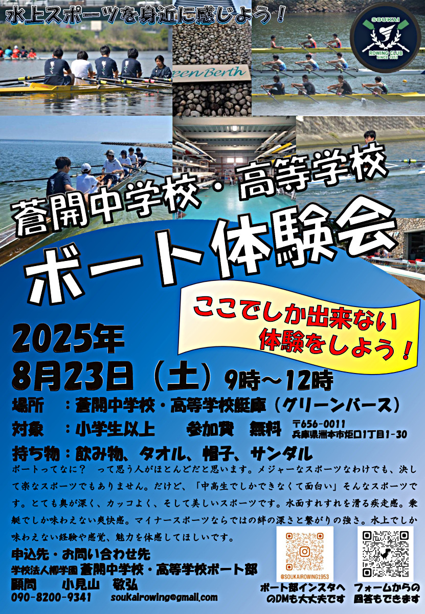 蒼開中学校・高等学校ボート体験会