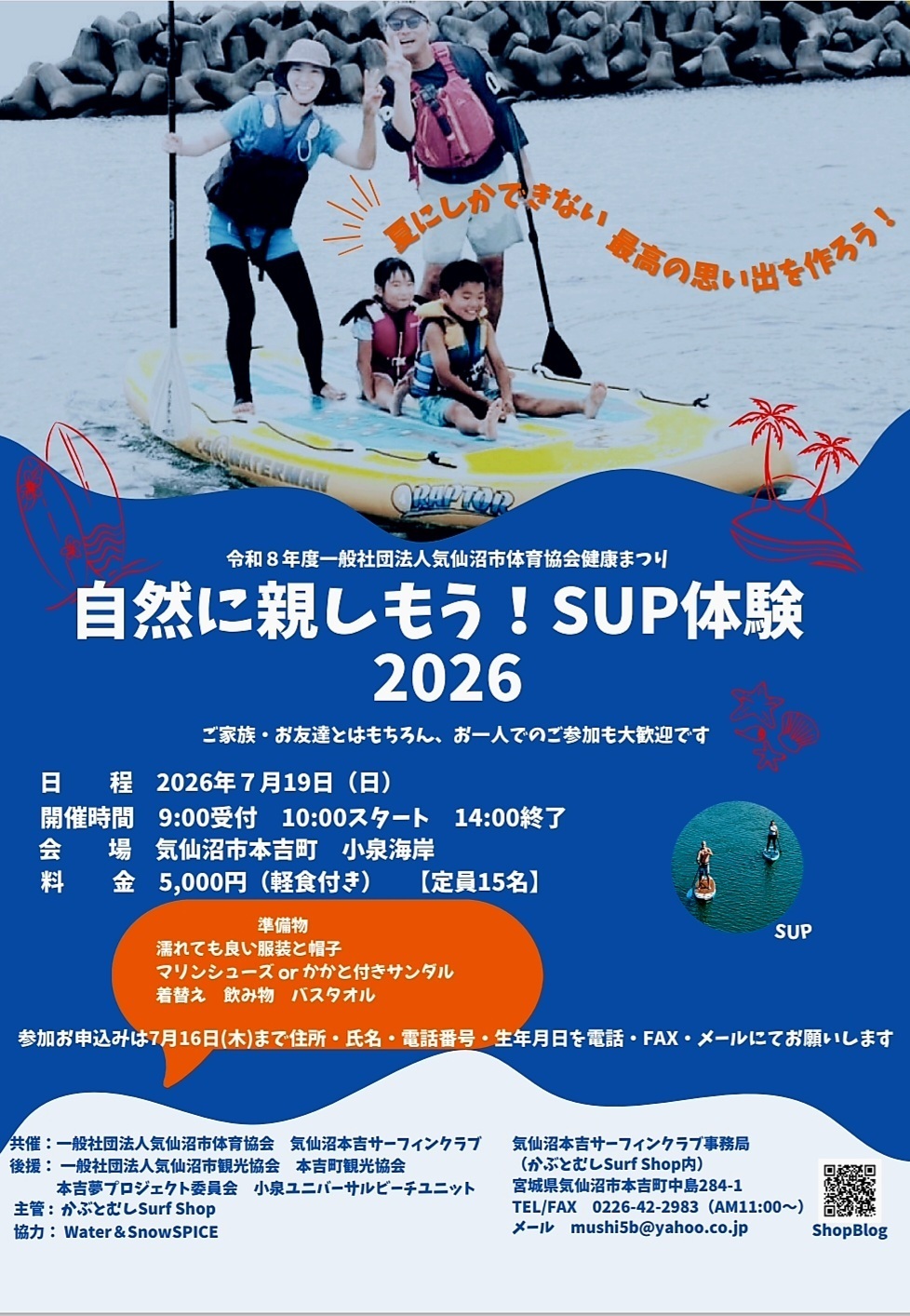 自然に親しもう！SUP体験2026
