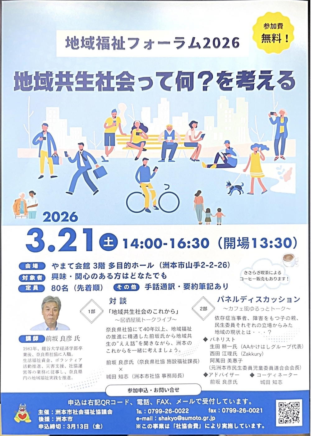 地域福祉フォーラム2026