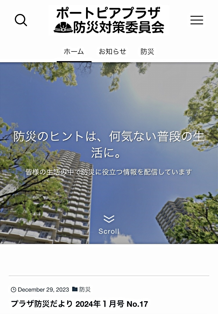 ポートピアプラザ防災対策委員会ホームページ