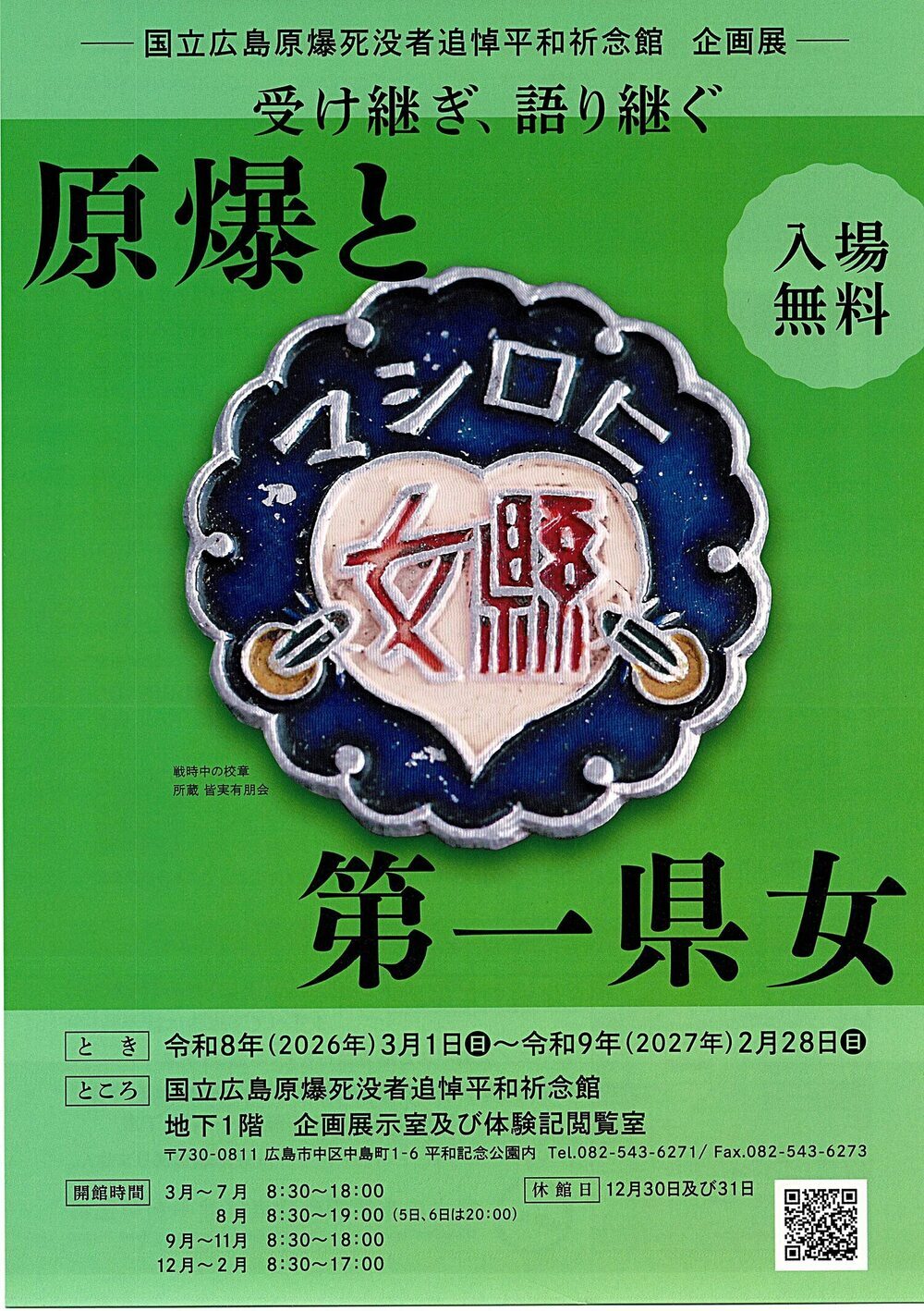 受け継ぎ、語り継ぐ　「原爆と第一県女」