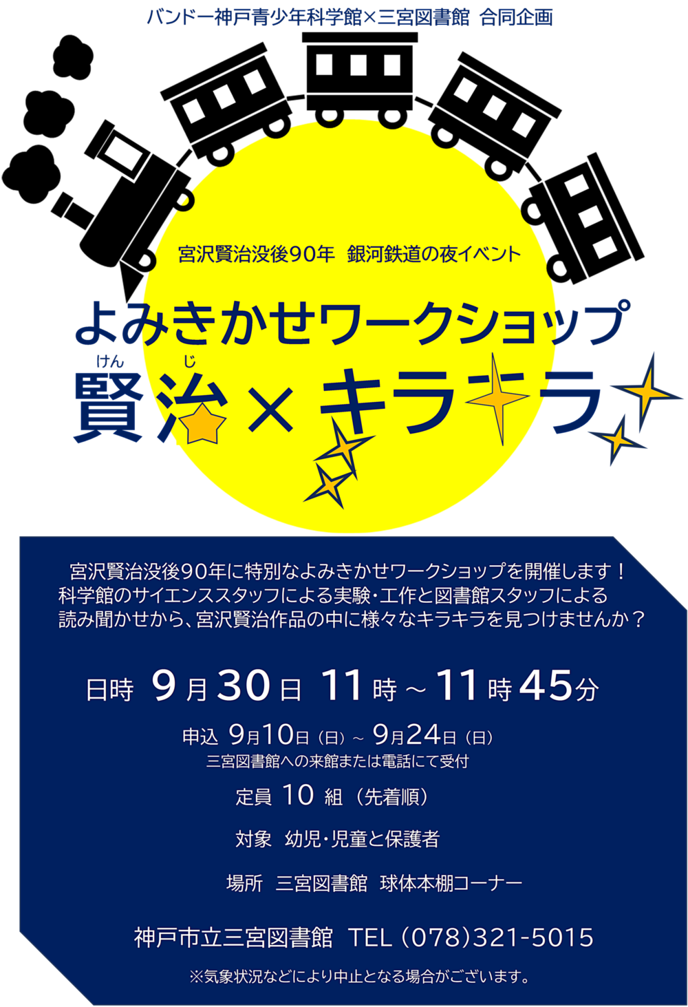 よみきかせワークショップ　"賢治×キラキラ" （バンドー神戸青少年科学館×三宮図書館合同企画）