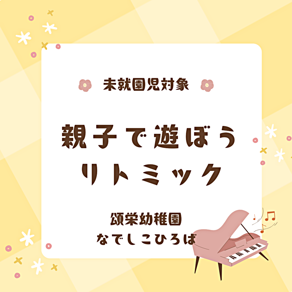 なでしこ広場（0.1歳児の園庭開放）リトミック