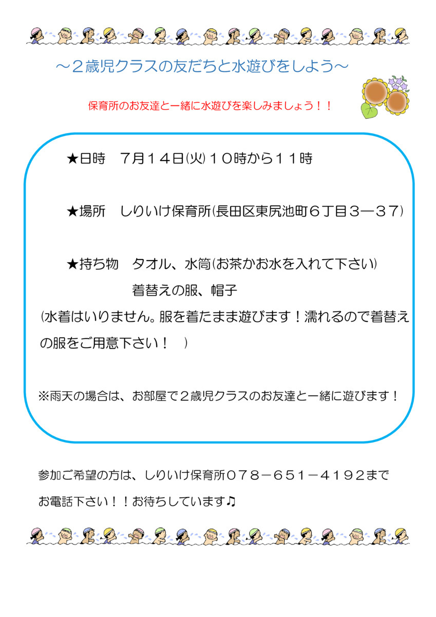 2歳児クラスの友だちと一緒に水遊びを楽しもう