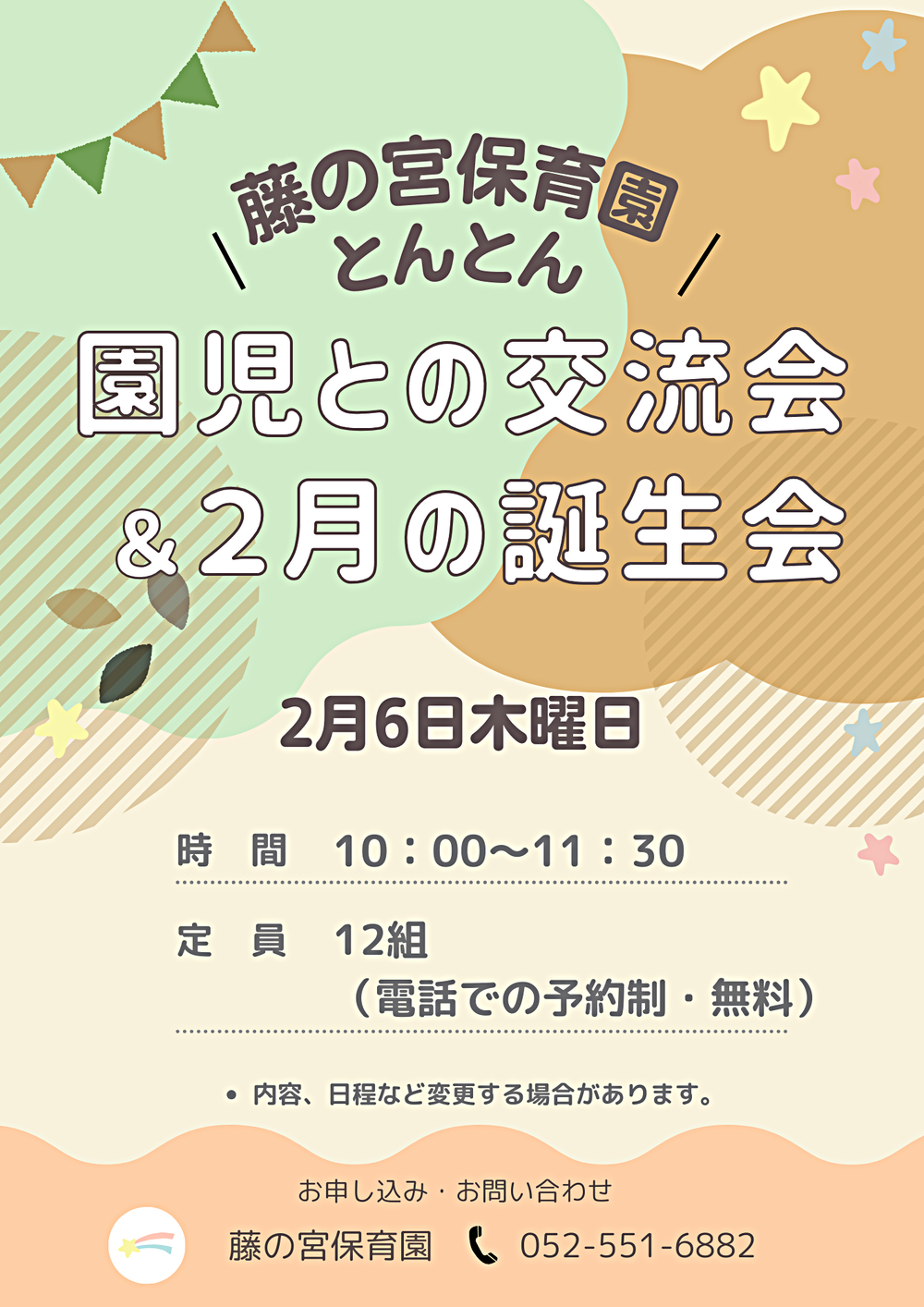 藤の宮保育園　とんとん　園児との交流会＆２月の誕生会