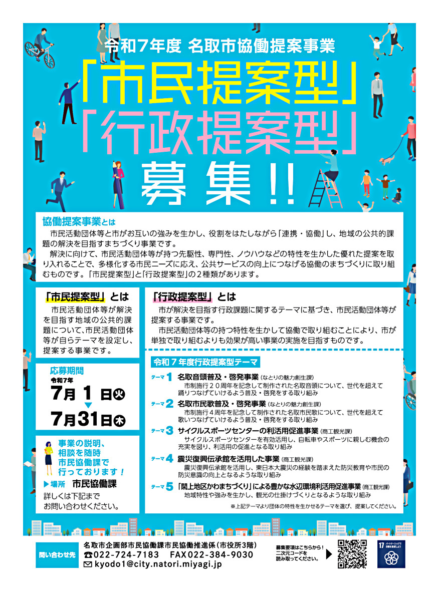 令和７年度名取市協働提案事業「市民提案型」「行政提案型」募集中！！