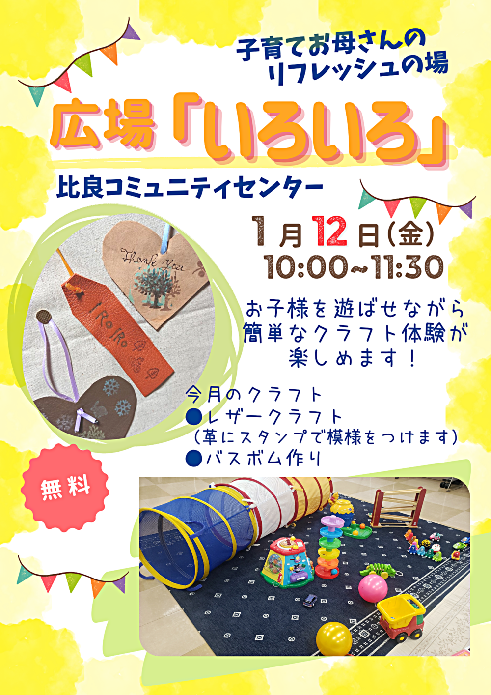 子育てお母さんのリフレッシュの場　広場「いろいろ」