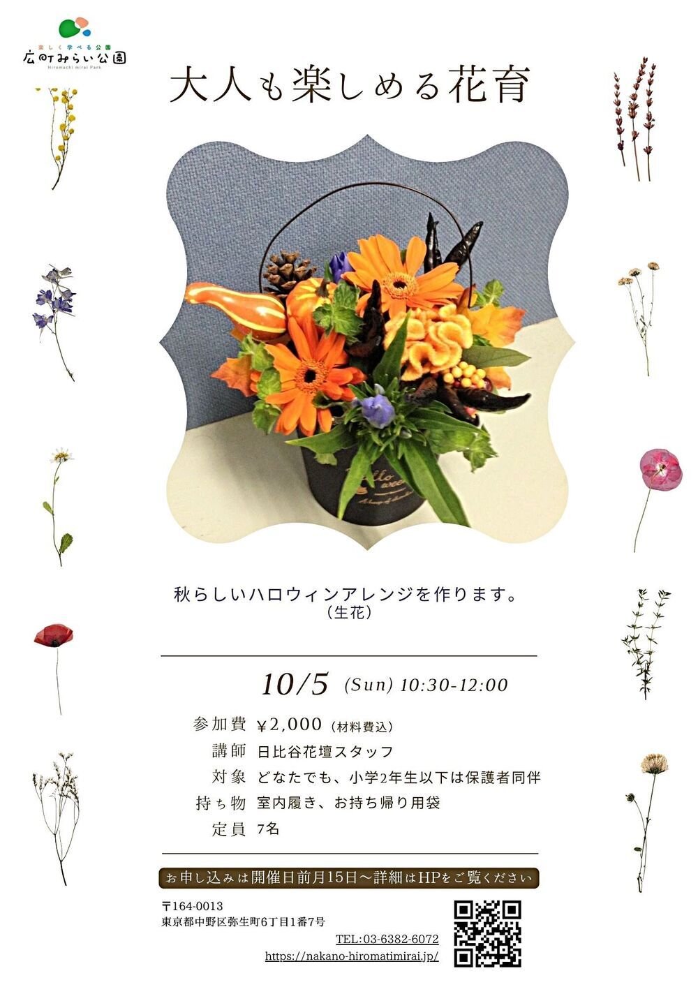 【大人も楽しめる花育】秋らしいハロウィンアレンジを作ります（生花）