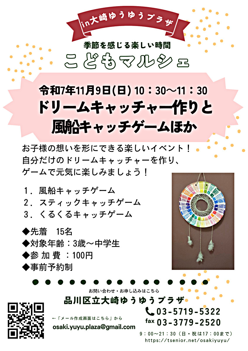 ドリームキャッチャーをつくろう！