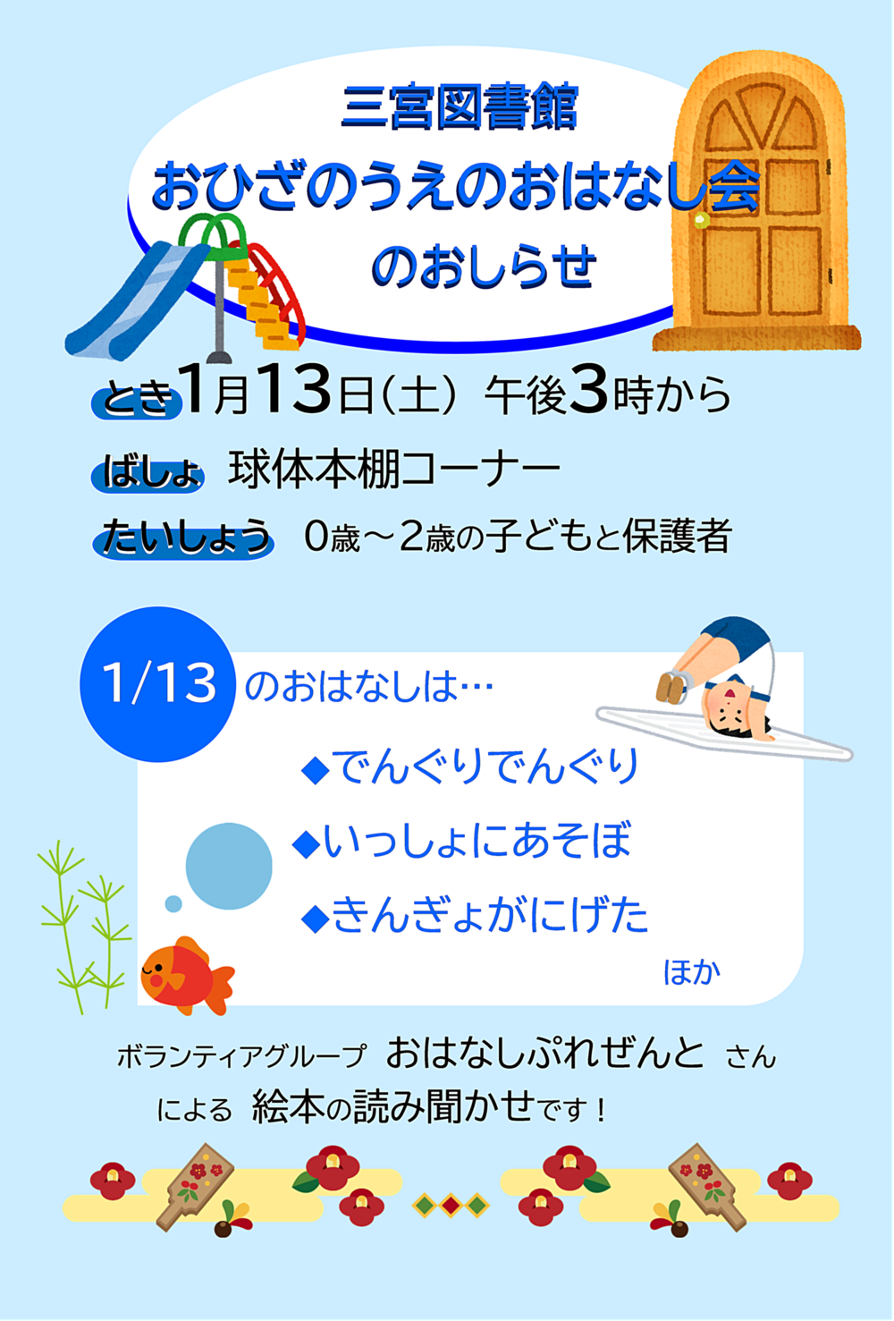 おひざのうえのおはなし会（三宮図書館）