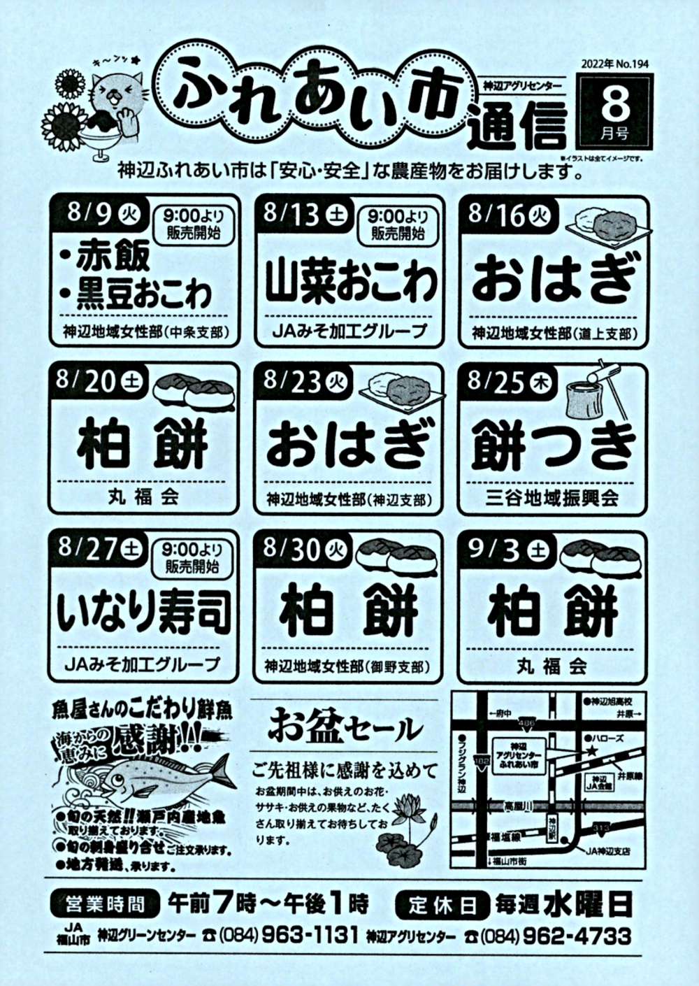 神辺アグリセンター「ふれあい市」通信８月号