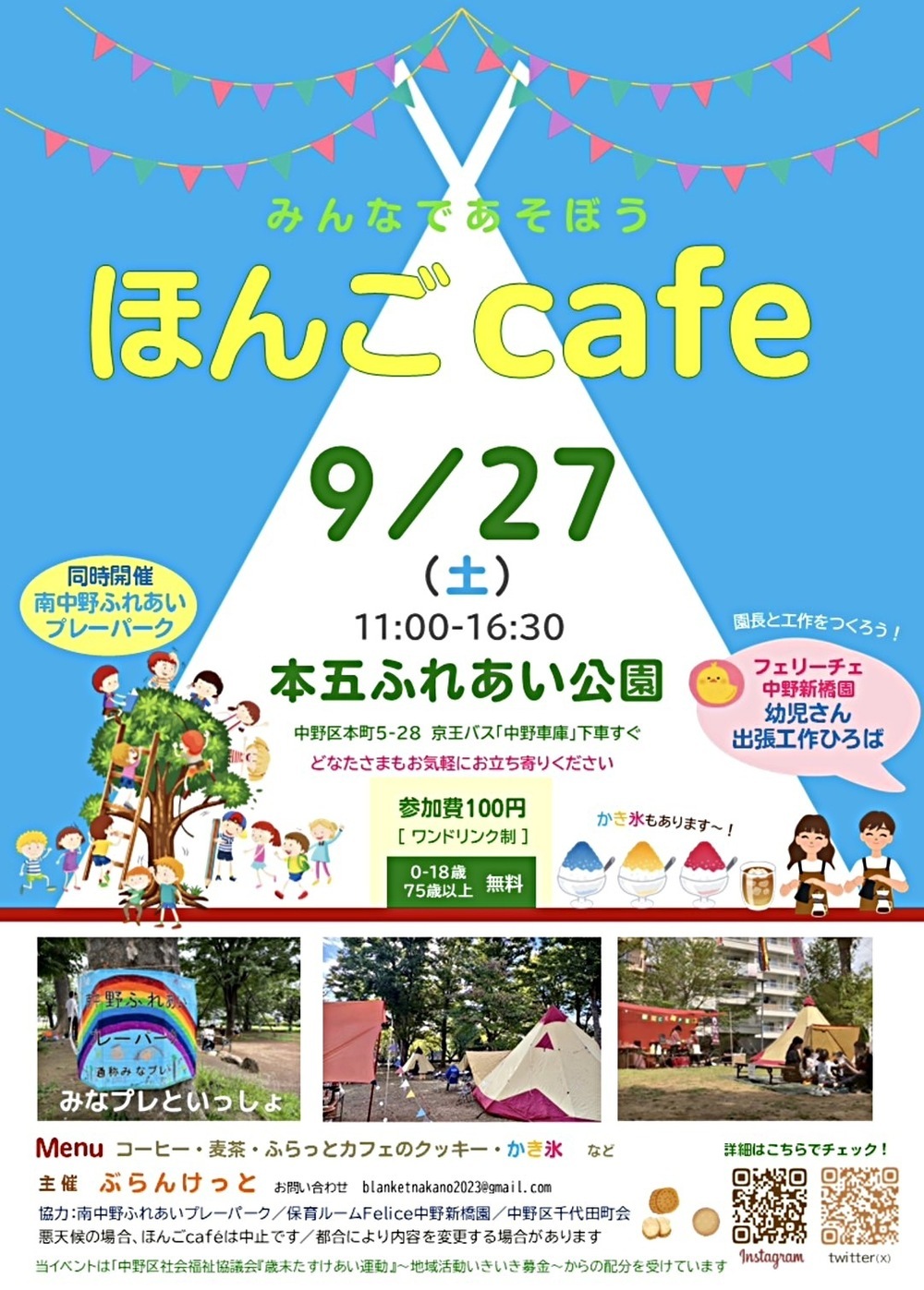 ほんごcafe　9/27(土) 本五ふれあい公園にて「南中野ふれあいプレーパーク」と一緒にやってます 