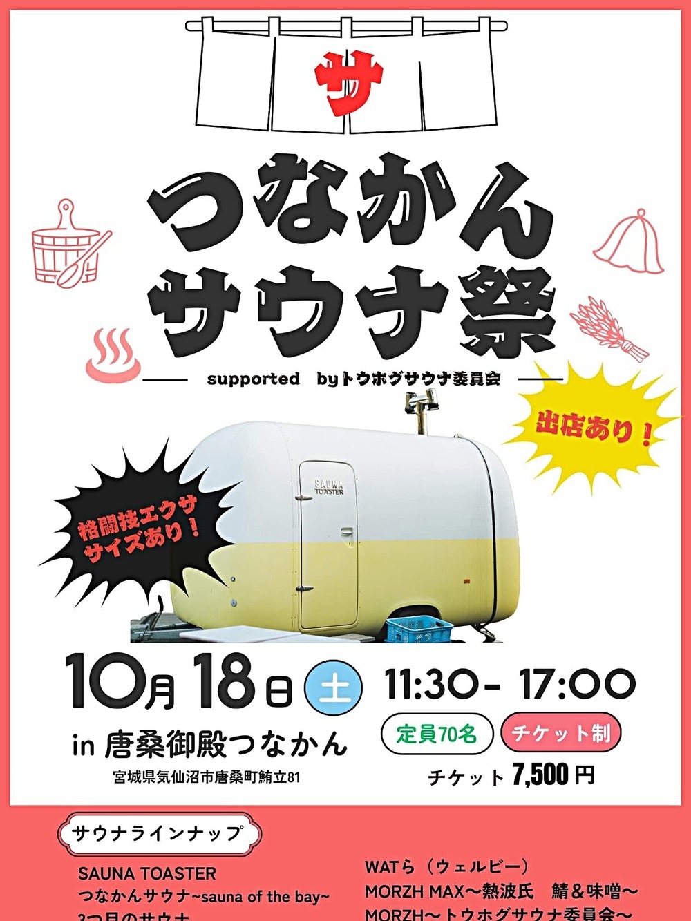 つなかんサウナ祭