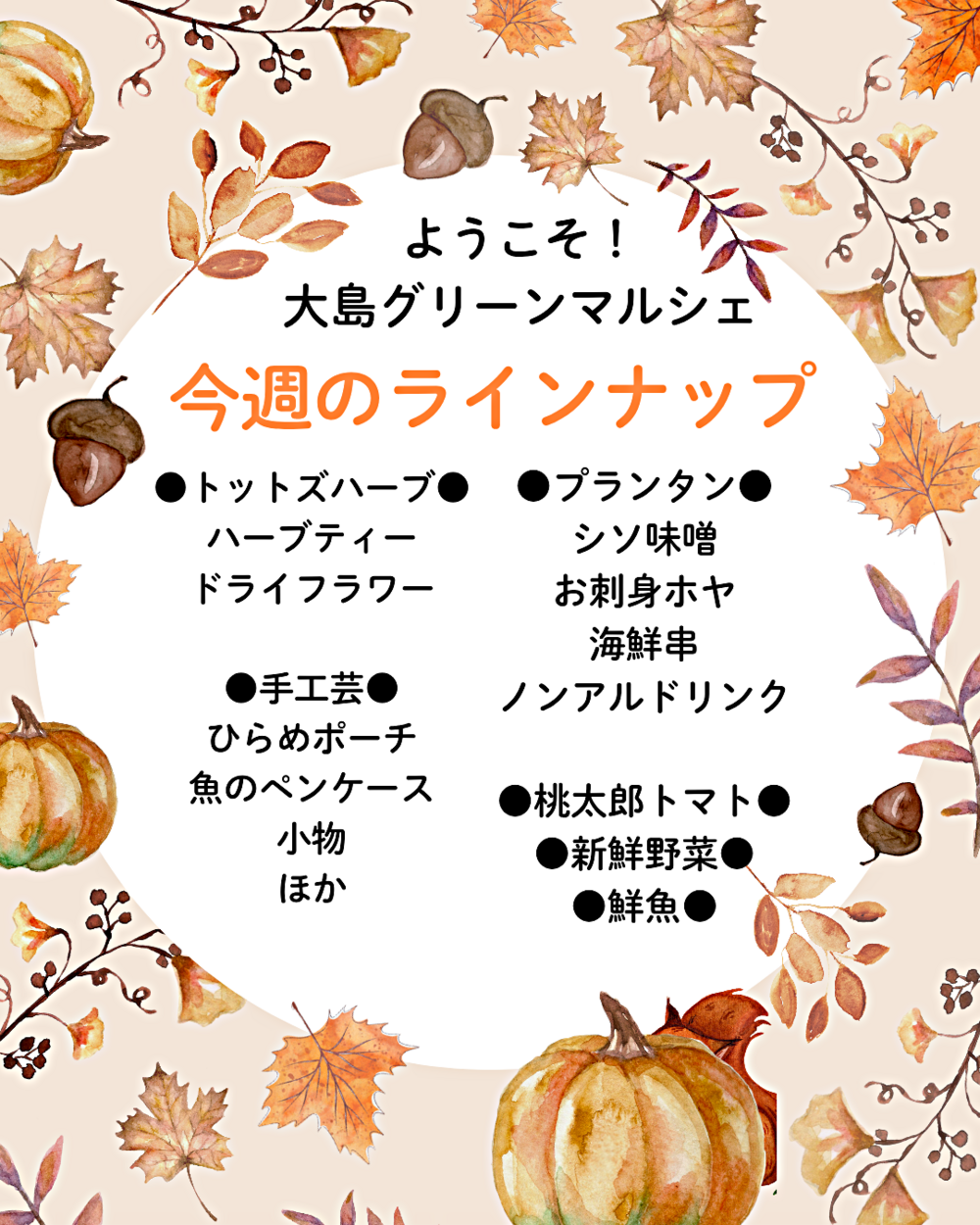 大島グリーンマルシェ(ラインナップ)