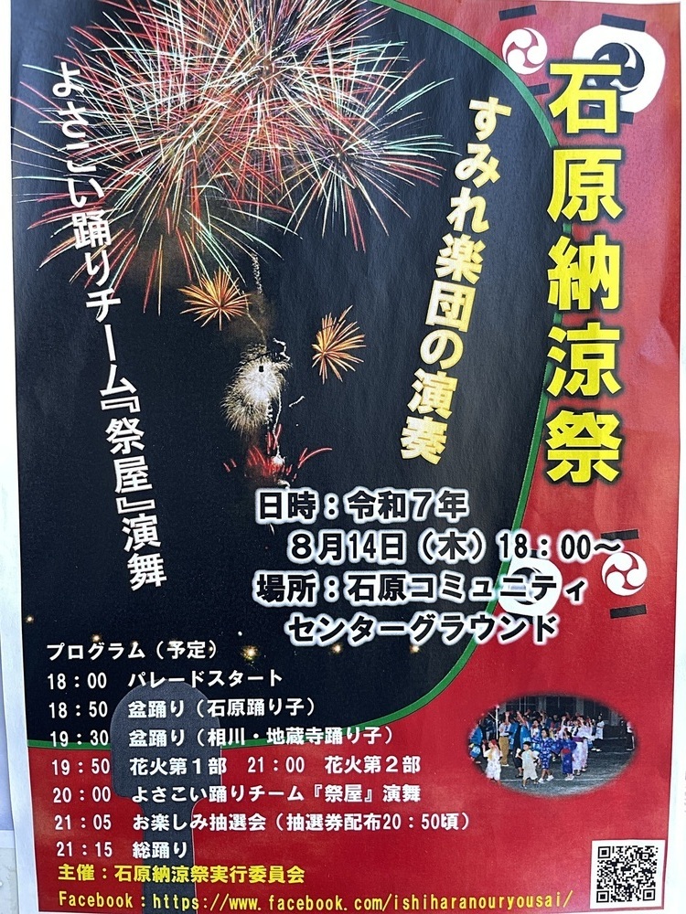 石原納涼祭