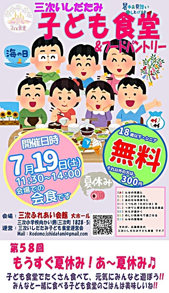 第58回三次三次いしだたみ子ども食堂＆フードパントリー７月開催