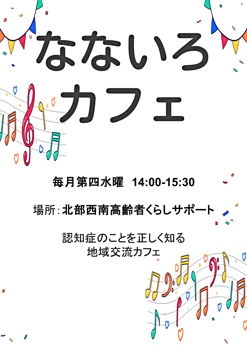 なないろカフェ　認知症のことを正しく知る地域交流カフェ