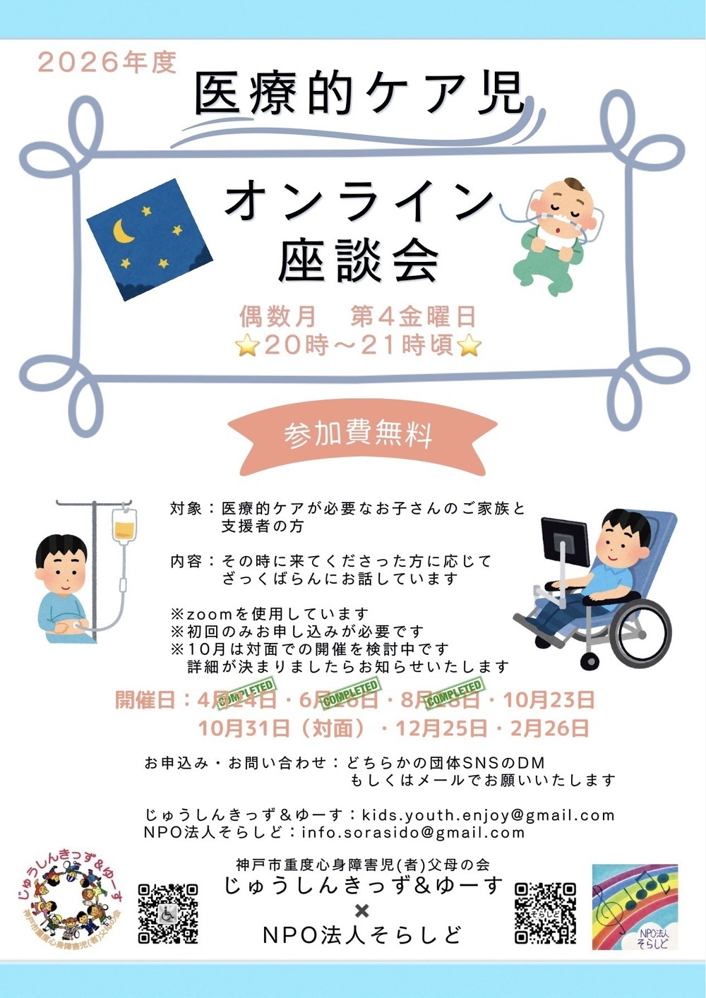 医療的ケア児オンライン座談会