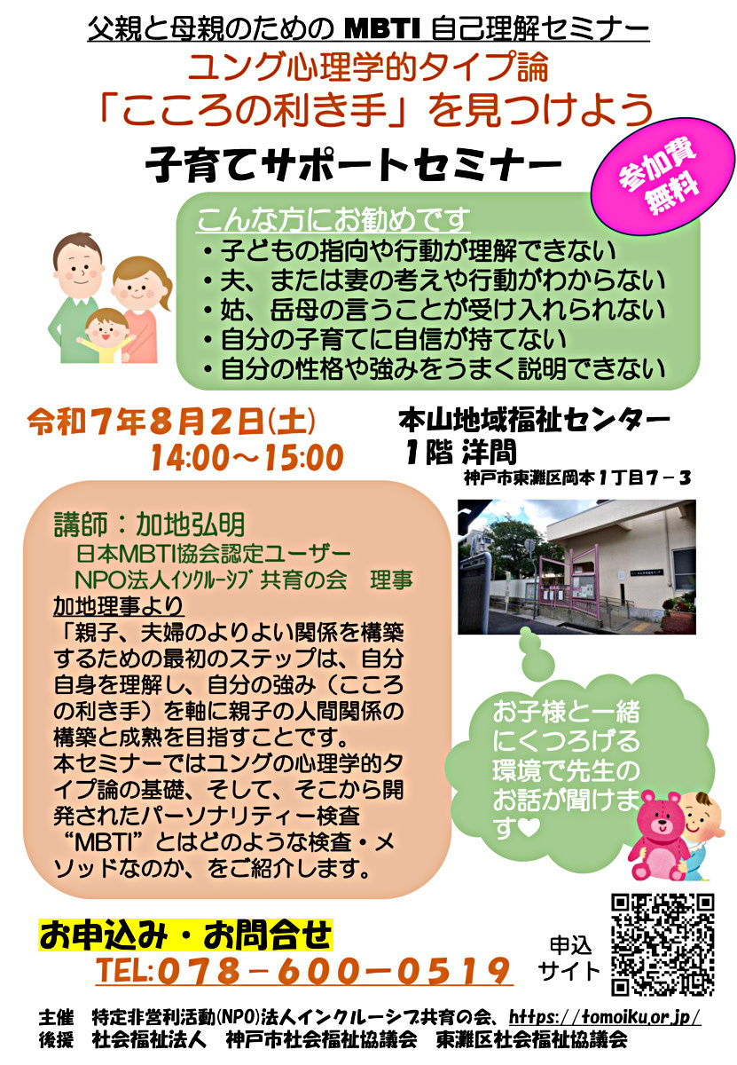 父親と母親のためのMBTI自己理解セミナー「こころの利き手」を見つけよう