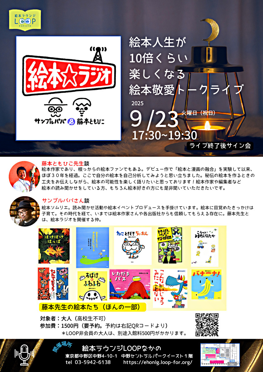 絵本人生が10倍くらい楽しくなる絵本敬愛トークライブ