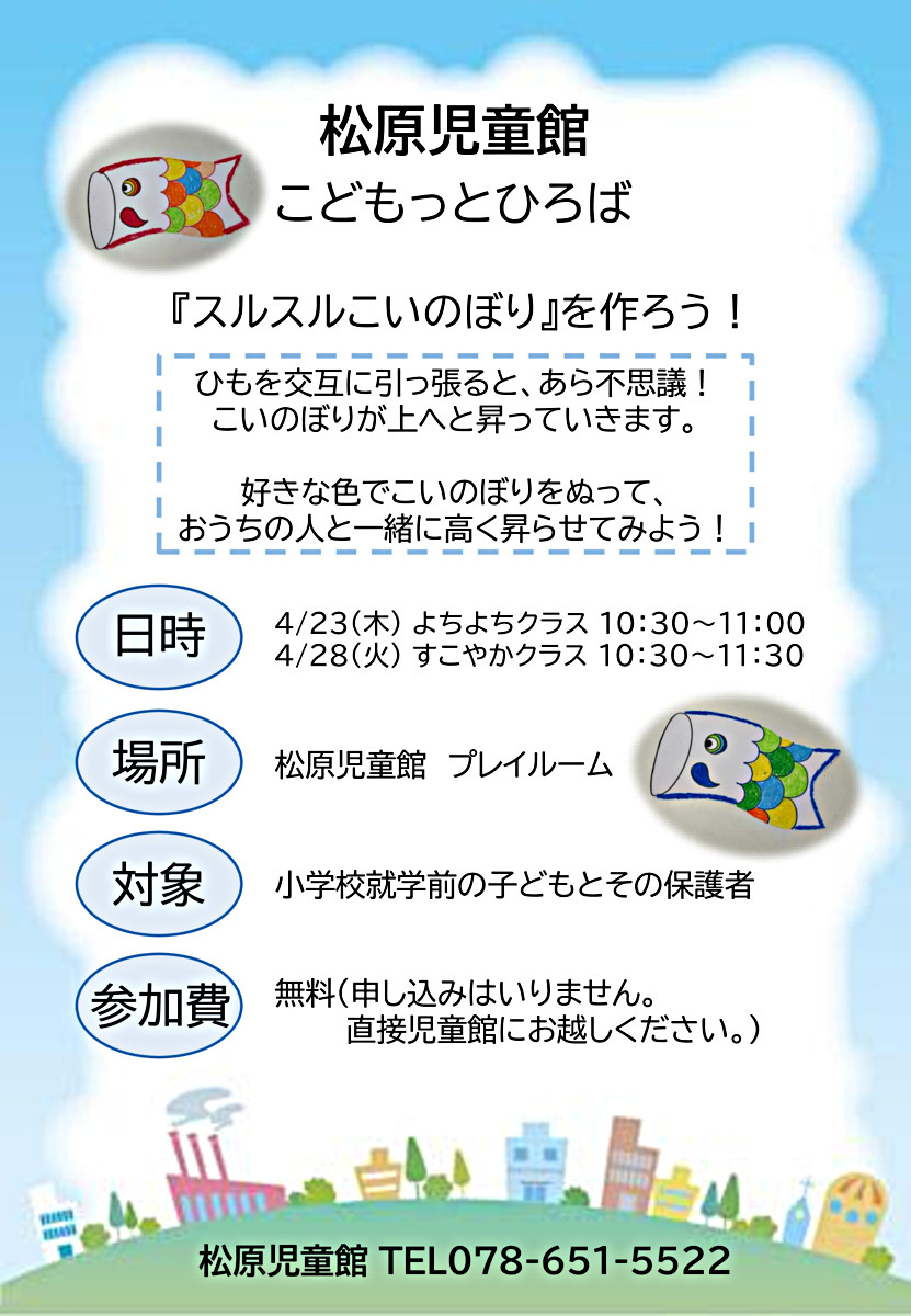 『スルスルこいのぼり』を作ろう！