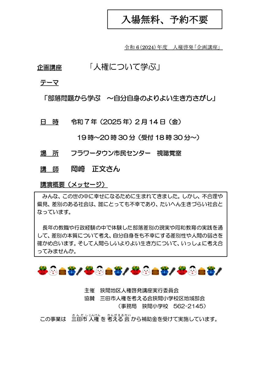 企画講座「人権について学ぶ」「部落問題から学ぶ ～自分自身のよりよい生き方さがし」