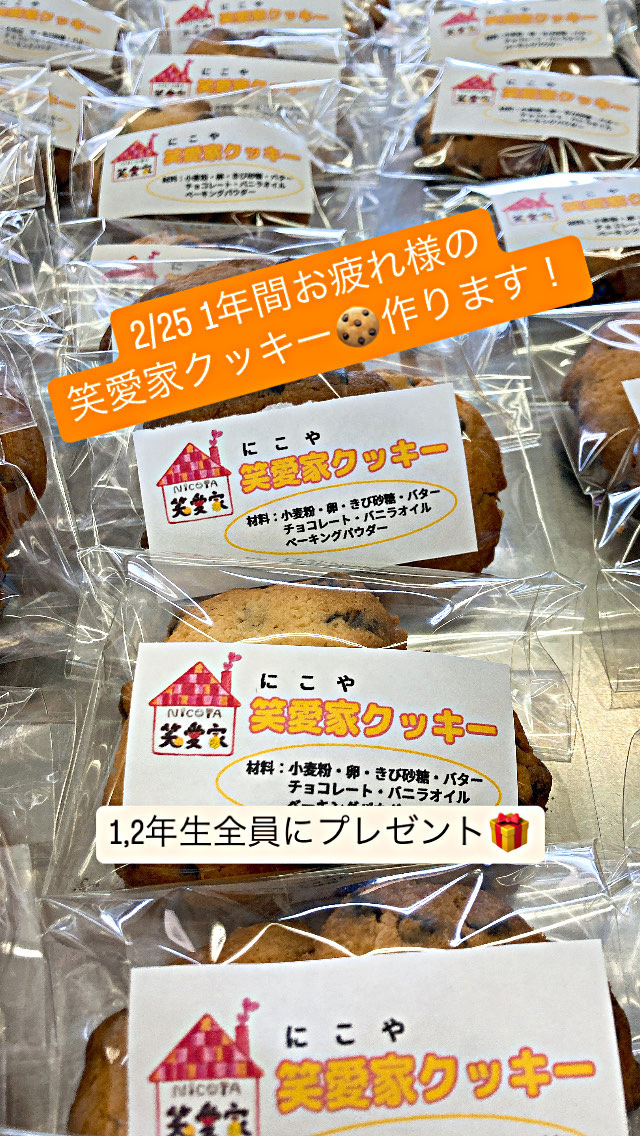 1年間お疲れ様の『笑愛家クッキー』