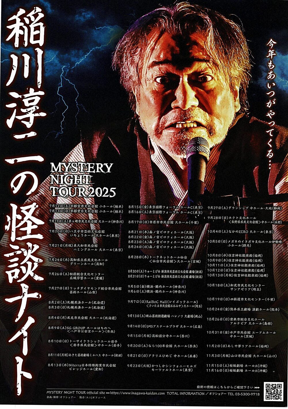 稲垣淳二の怪談ナイト