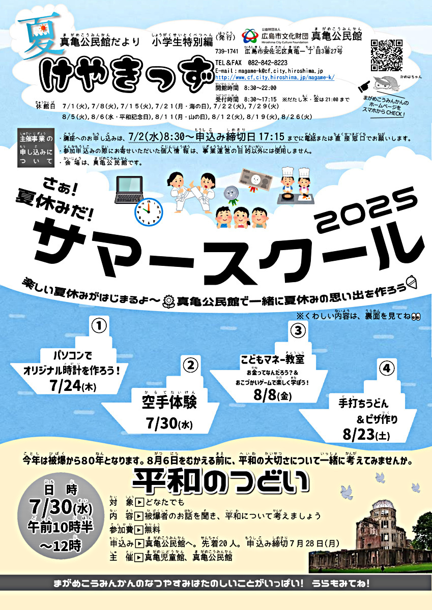 サマースクール2025