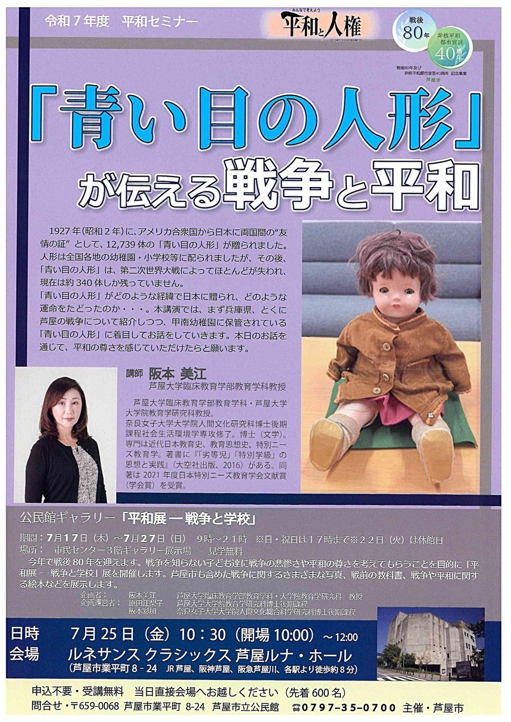 令和7年度　平和セミナー　「青い目の人形」が伝える戦争と平和