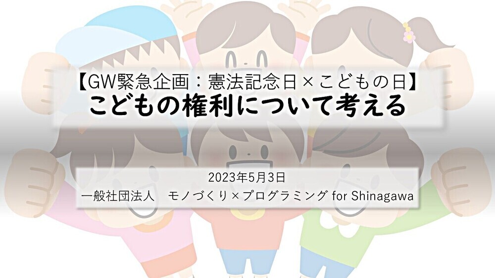 【GW緊急企画：憲法記念日×こどもの日】こどもの権利について考える