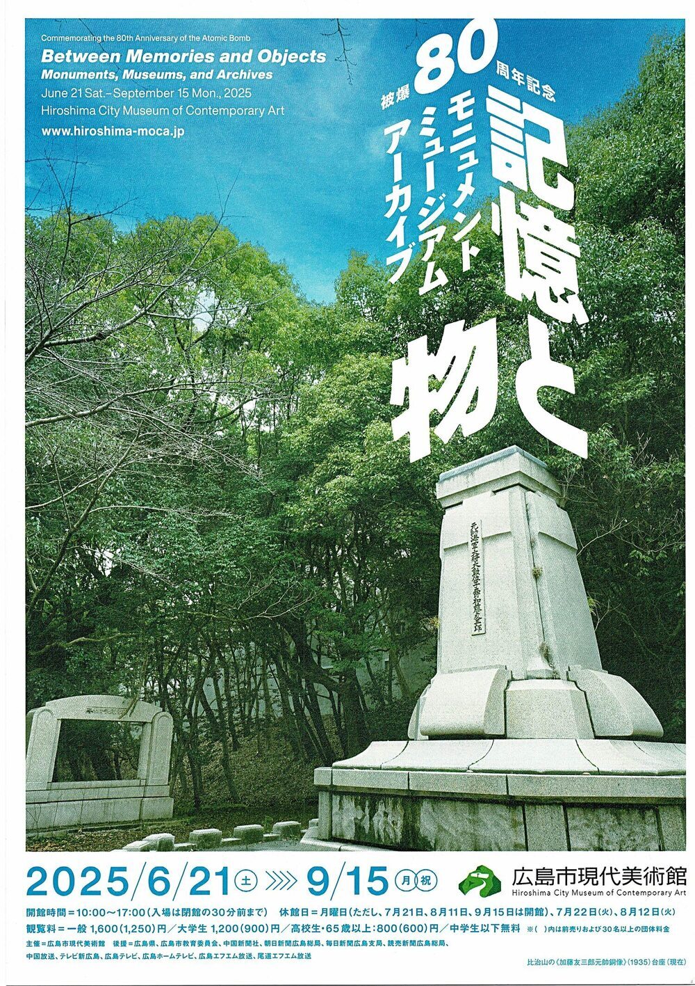 80周年モニュメントミュージアム　アーカイブ「記憶と物」