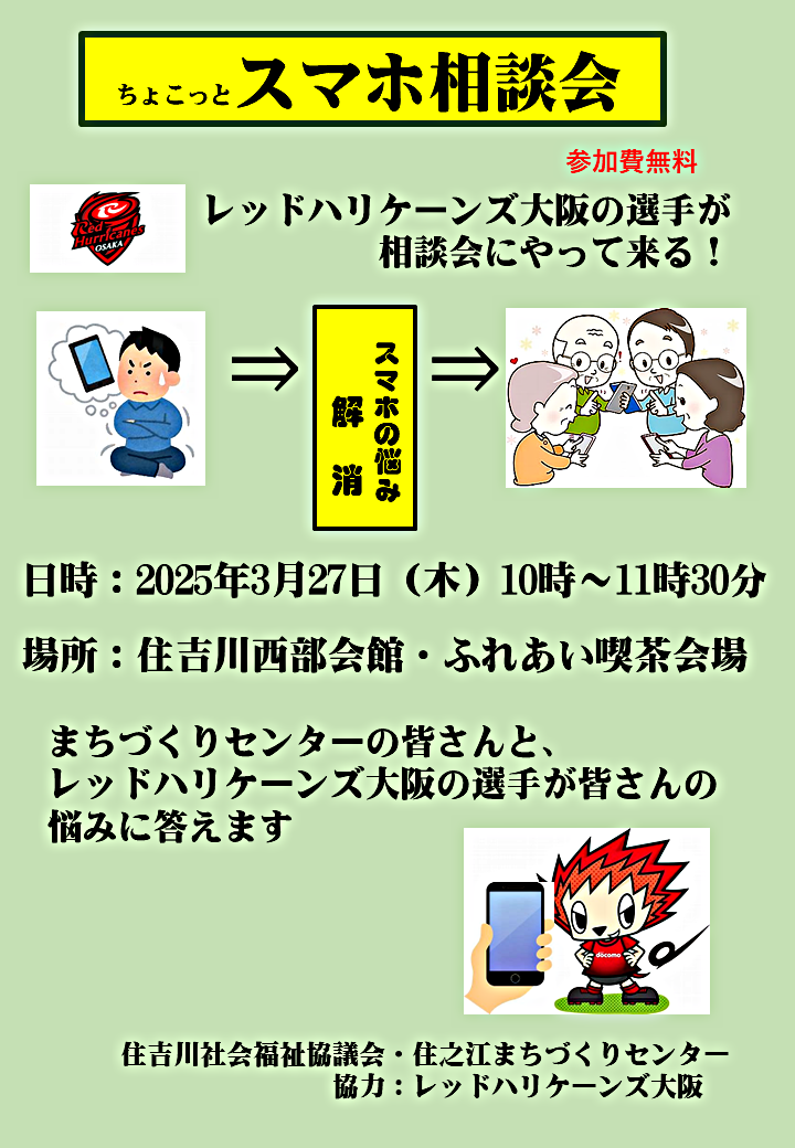 ちょこっとスマホ相談会