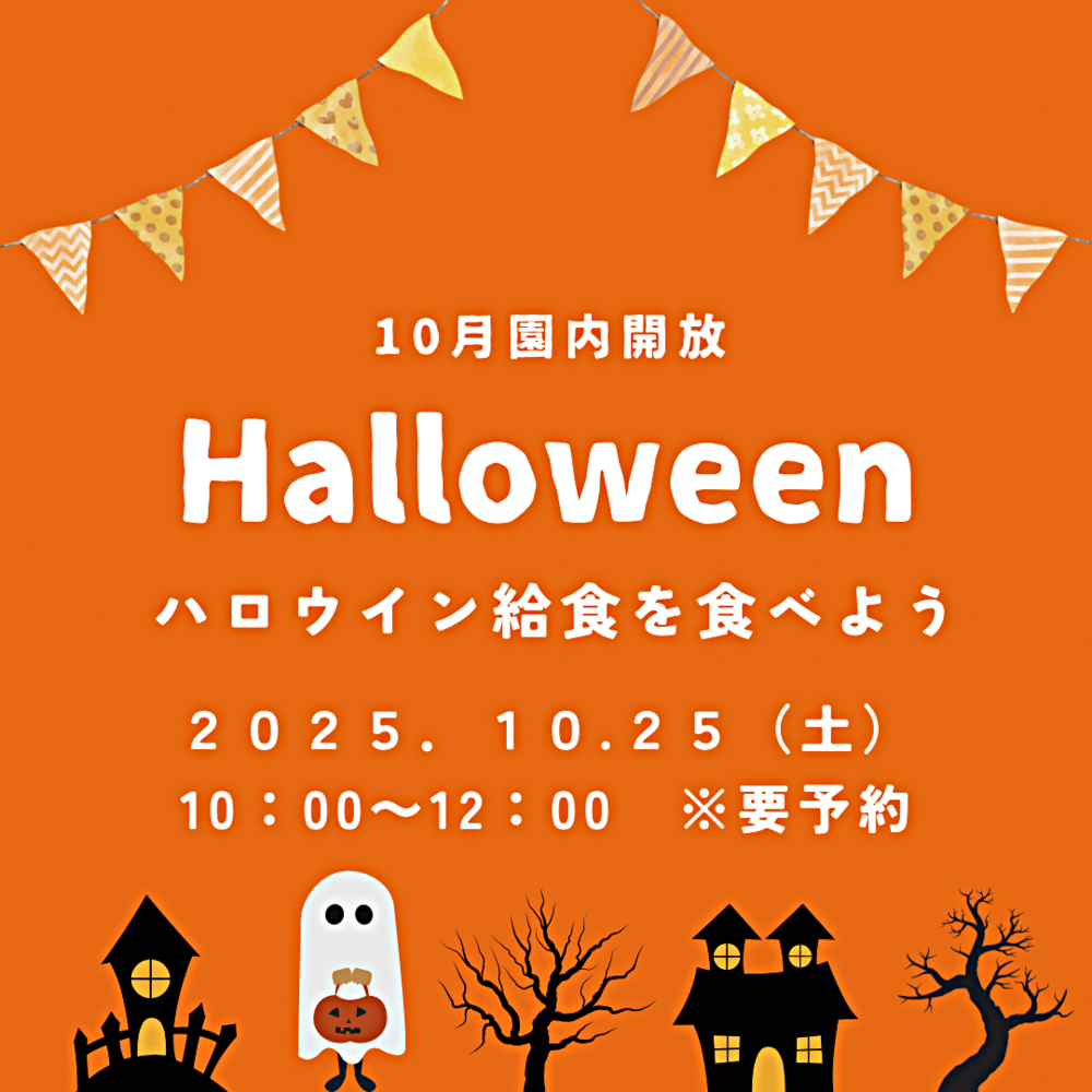 10月園内開放のお知らせ