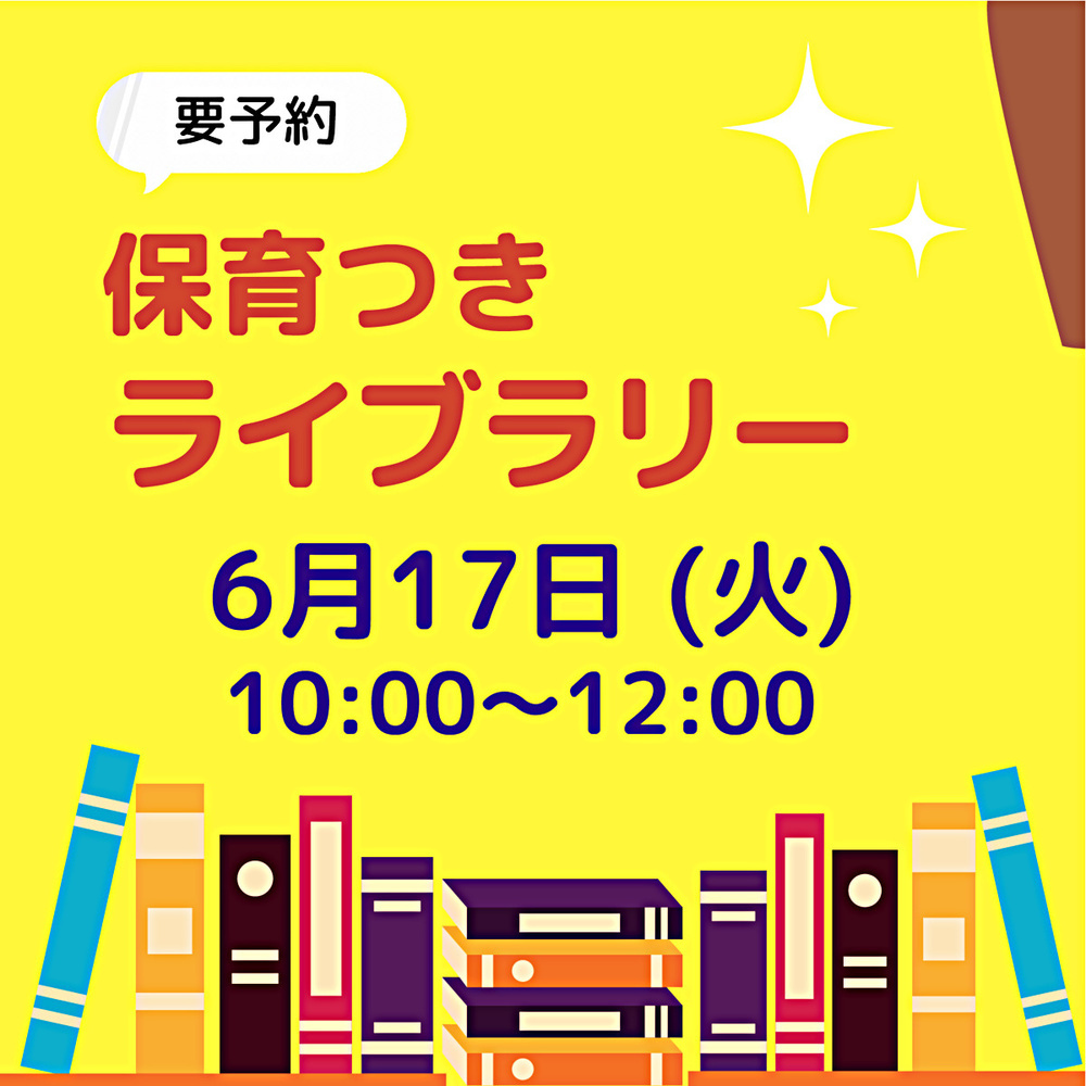 6月17日（火）保育付きライブラリー